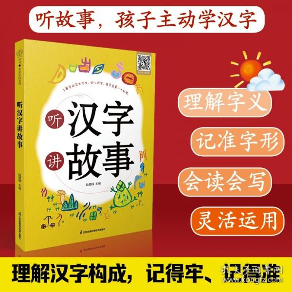 聽漢字講故事