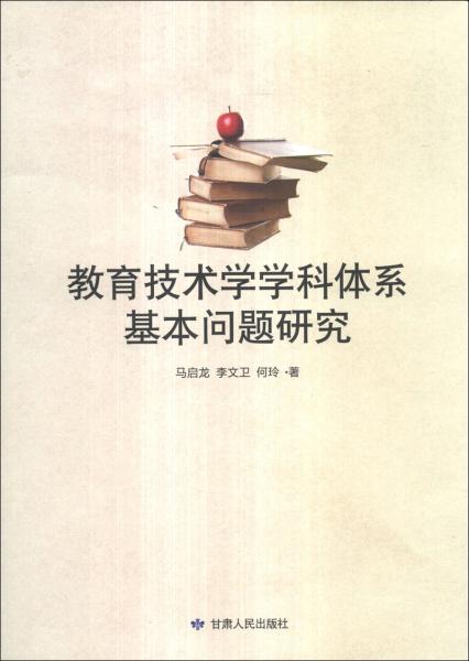 教育技術(shù)學(xué)學(xué)科體系基本問題研究