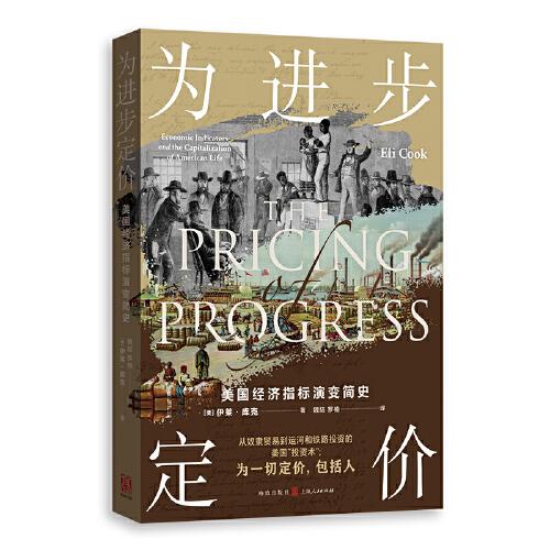 為進步定價：美國經(jīng)濟指標演變簡史