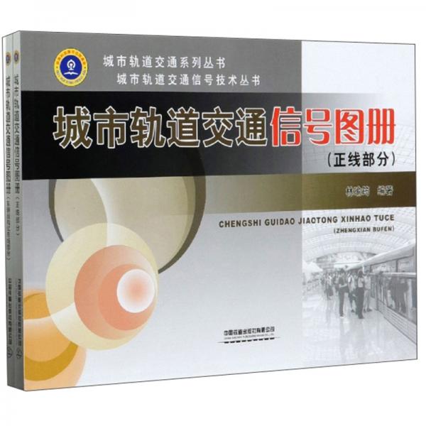 城市轨道交通信号图册