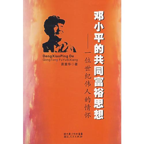 鄧小平的共同富裕思想