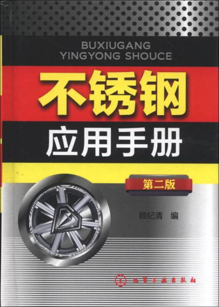 不銹鋼應(yīng)用手冊(cè)（第2版）