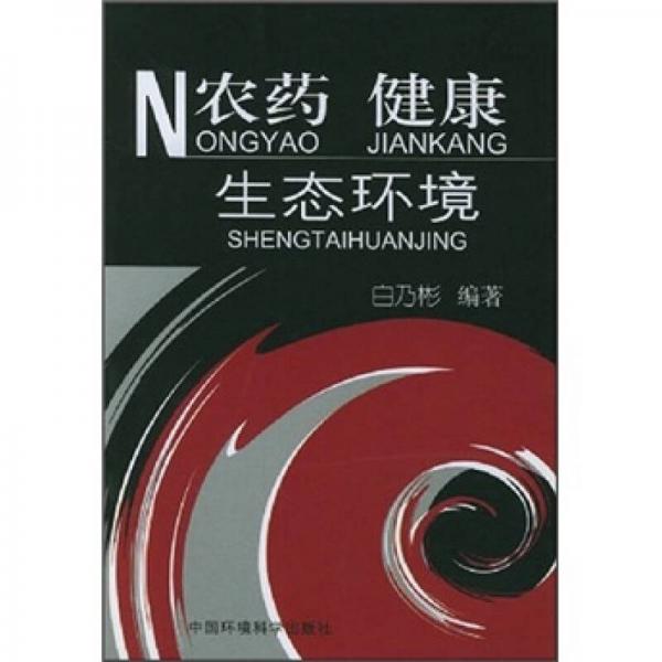 農(nóng)藥·健康·生態(tài)環(huán)境