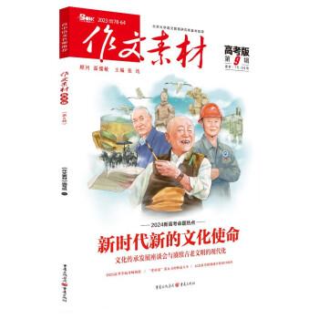 （期刊）作文素材高考版2023年第9輯