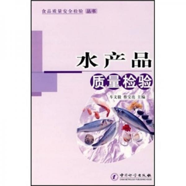 水產(chǎn)品質(zhì)量檢驗