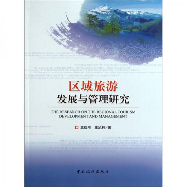 區(qū)域旅游發(fā)展與管理研究