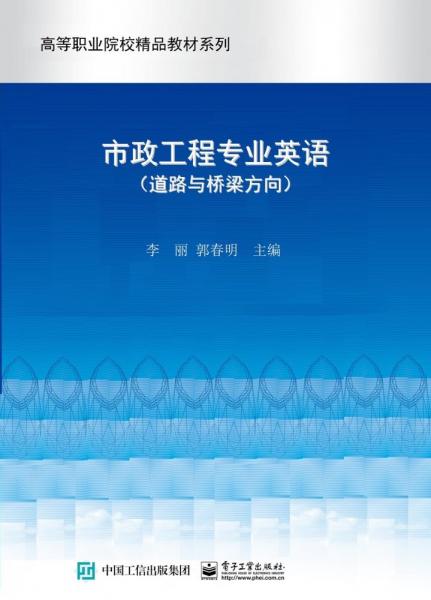 市政工程专业英语/高等职业院校精品教材系列