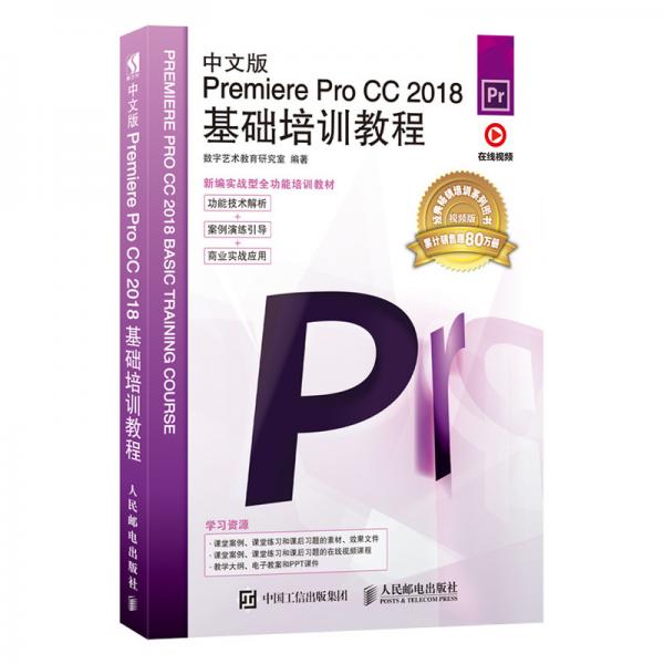 中文版PremiereProCC2018基础培训教程