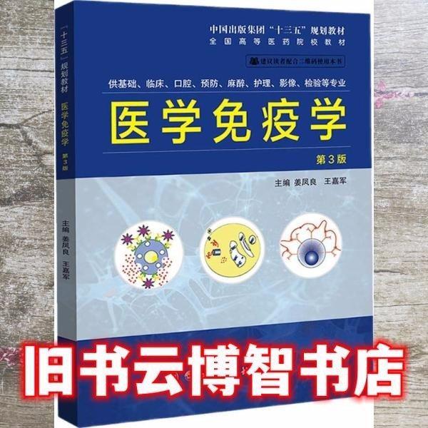 医学免疫学第三版第3版 姜凤良 王嘉军 世界图书出版公司9787519269739