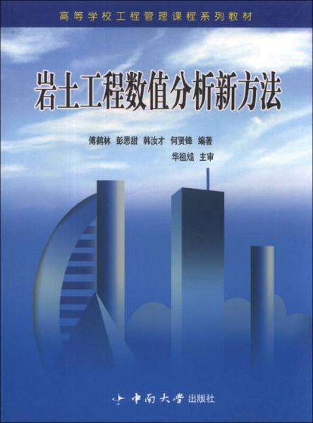 巖土工程數(shù)值分析新方法