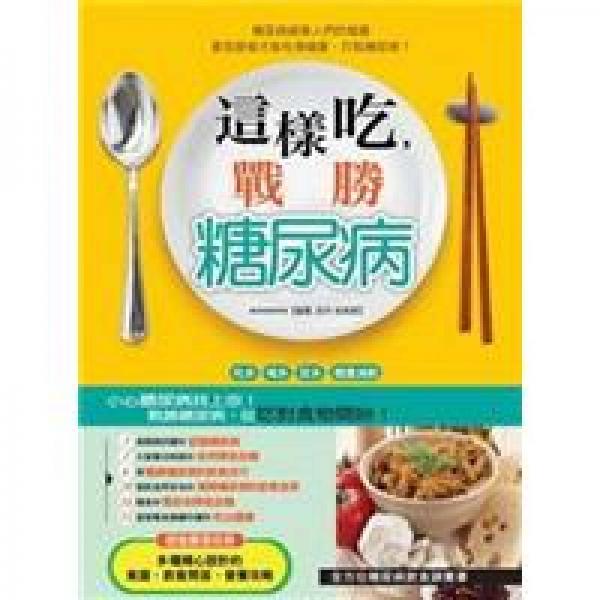 這樣吃，戰(zhàn)勝糖尿病