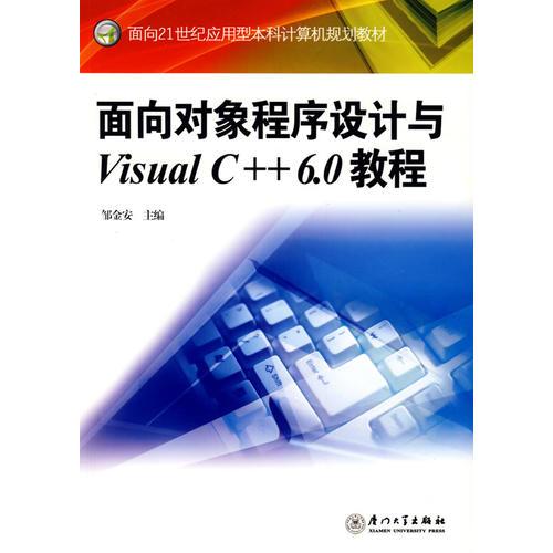 面向?qū)ο蟪绦蛟O(shè)計(jì)與Visual C++6.0教程