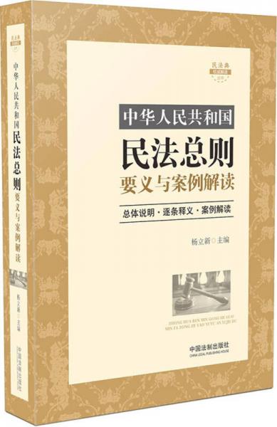 中华人民共和国民法总则要义与案例解读