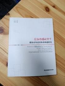 国际传播视野下媒体对外话语体系建设研究