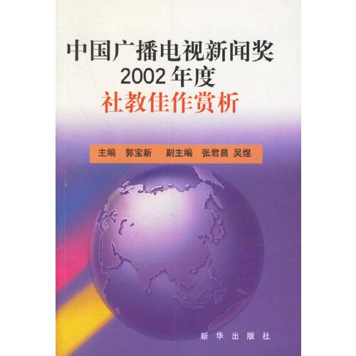 中國廣播電視新聞獎2002年度社教佳作賞析