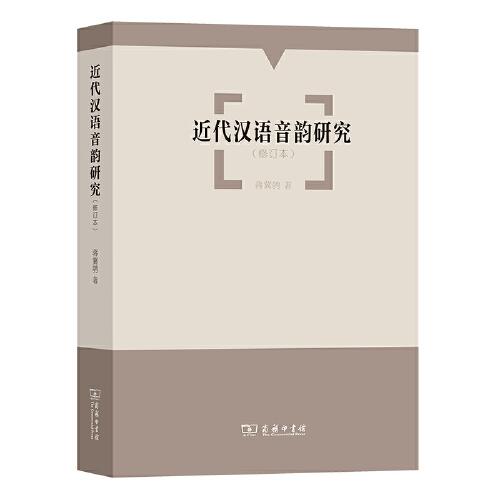 近代漢語音韻研究(修訂本)
