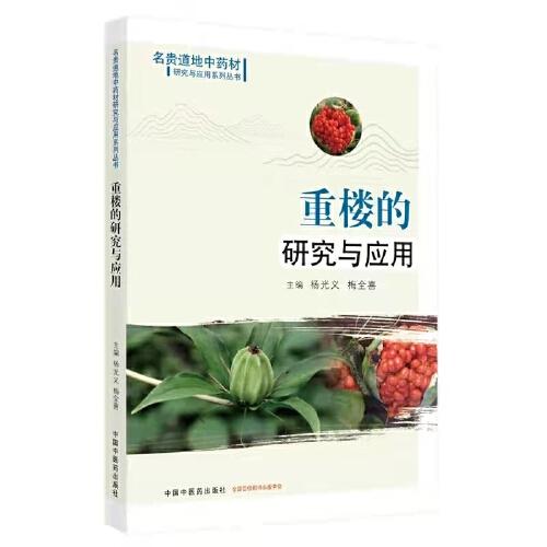 重楼的研究与应用