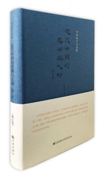 近代中國(guó)的思潮與人物（修訂版）