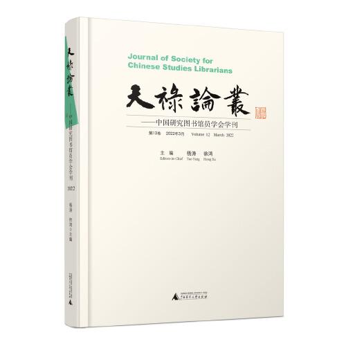 天禄论丛：中国研究图书馆员学会学刊（第12卷，2022年3月）