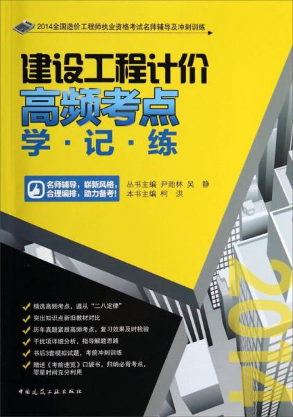 2014全国造价工程师执业资格考试名师辅导及冲刺训练：建设工程计价高频考点学记练