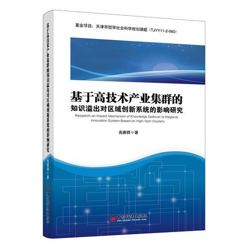 基于高技術(shù)產(chǎn)業(yè)集群的知識溢出對區(qū)域創(chuàng)新系統(tǒng)的影響研究