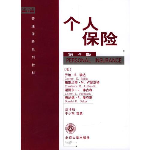 個(gè)人保險(xiǎn)(第4版)/普通保險(xiǎn)系列教材
