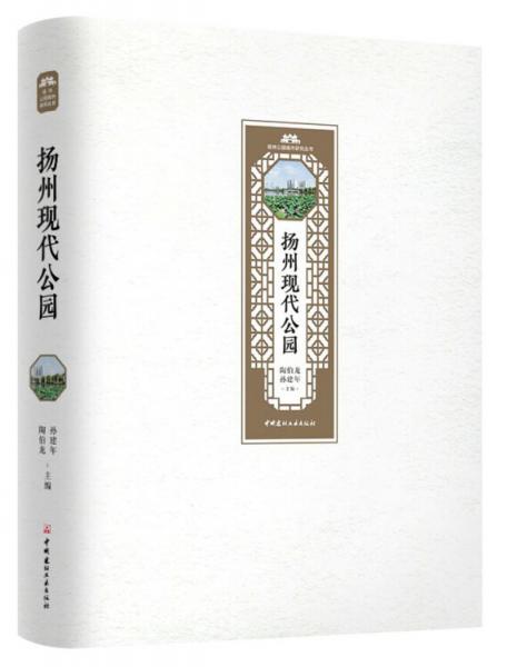 扬州现代公园·扬州公园城市研究丛书