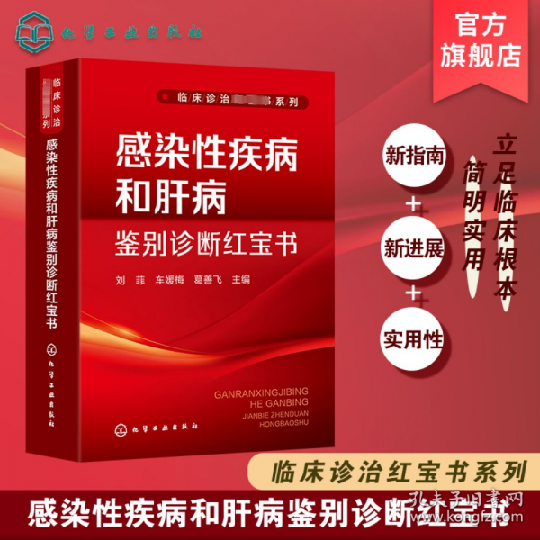 感染性疾病和肝病鑒別診斷紅寶書