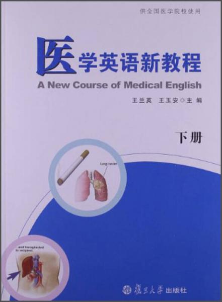 醫(yī)學(xué)英語新教程（下冊）（供全國醫(yī)學(xué)院校使用）