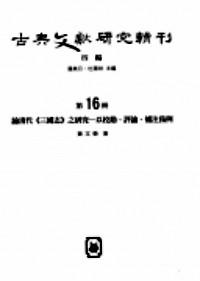 古典文獻研究輯刊 . 