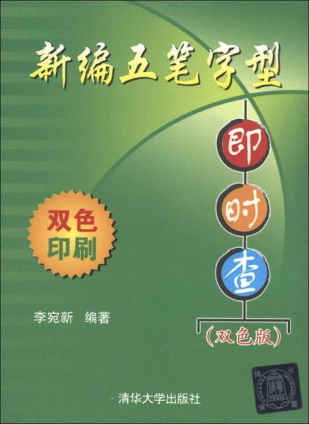 新编五笔字型即时查（双色版）