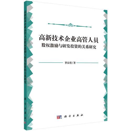 高新技術(shù)企業(yè)高管人員股權(quán)激勵(lì)與研發(fā)投資的關(guān)系研究