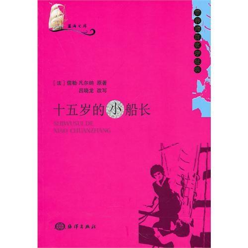 蓝海文库：十五岁的小船长