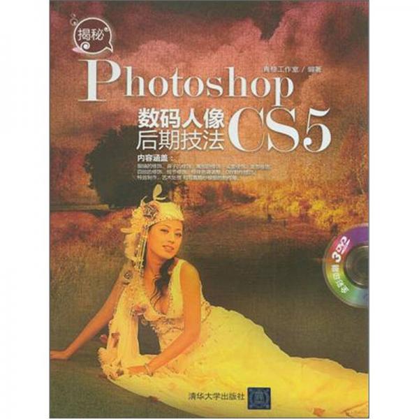 揭秘Photoshop CS5数码人像后期技法