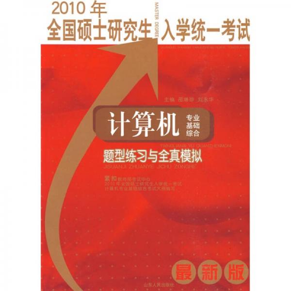 2010年全国硕士研究生入学统一考试：计算机专业基础综合（题型练习与全真模拟）（最新版）