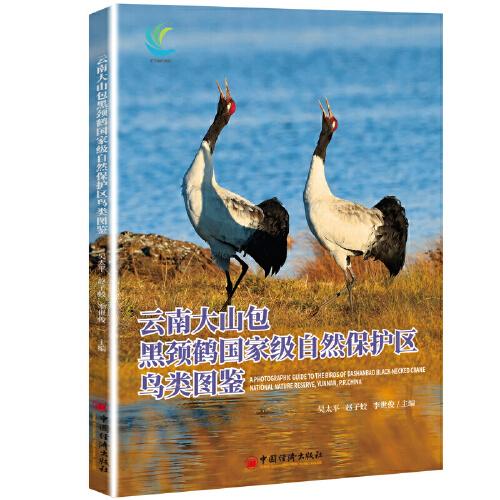 云南大山包黑頸鶴國家級自然保護區(qū)鳥類圖鑒