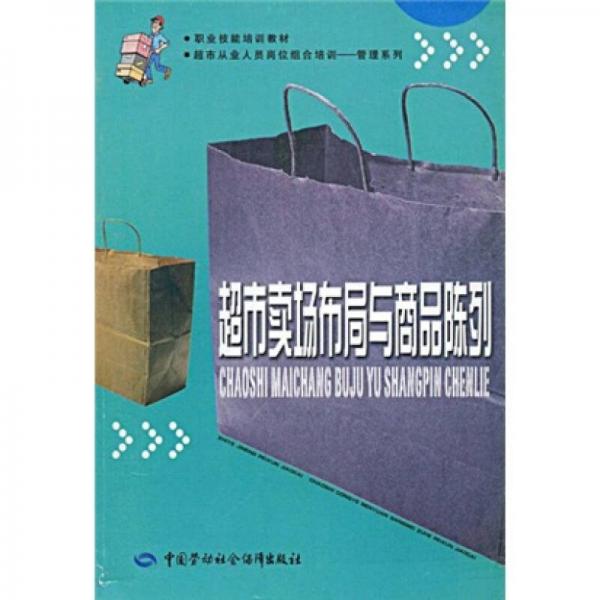 超市從業(yè)人員崗位組合培訓(xùn)·管理系列：超市賣場布局與商品陳列