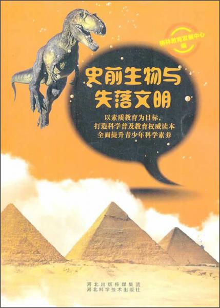 史前生物與失落文明