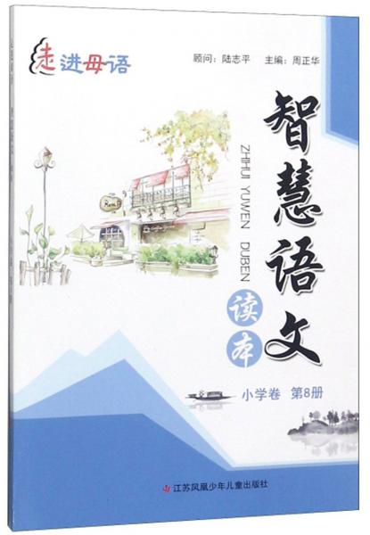 智慧語(yǔ)文讀本（小學(xué)卷第8冊(cè)）/走進(jìn)母語(yǔ)
