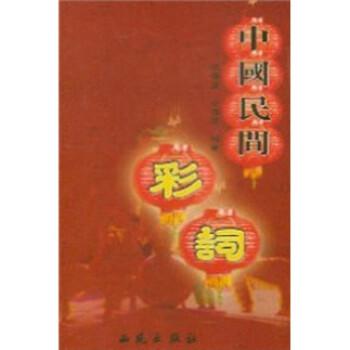 中國民間彩詞