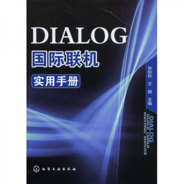 DIALOG国际联机实用手册