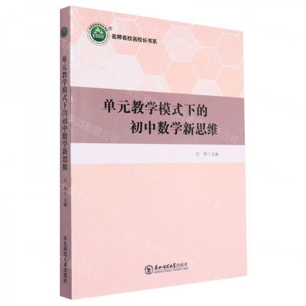 單元模式下的初中數(shù)學(xué)新思維 教學(xué)方法及理論 呂萍主編 新華正版