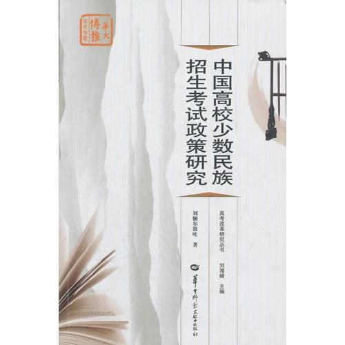 中國(guó)高校少數(shù)民族招生考試政策研究