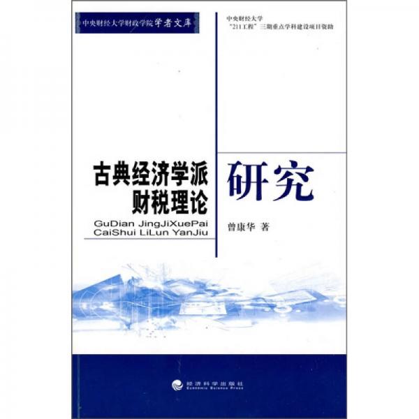 古典經(jīng)濟(jì)學(xué)派財(cái)稅理論研究
