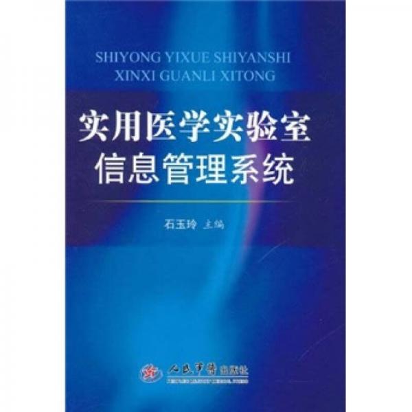 實用醫(yī)學(xué)實驗室信息管理系統(tǒng)