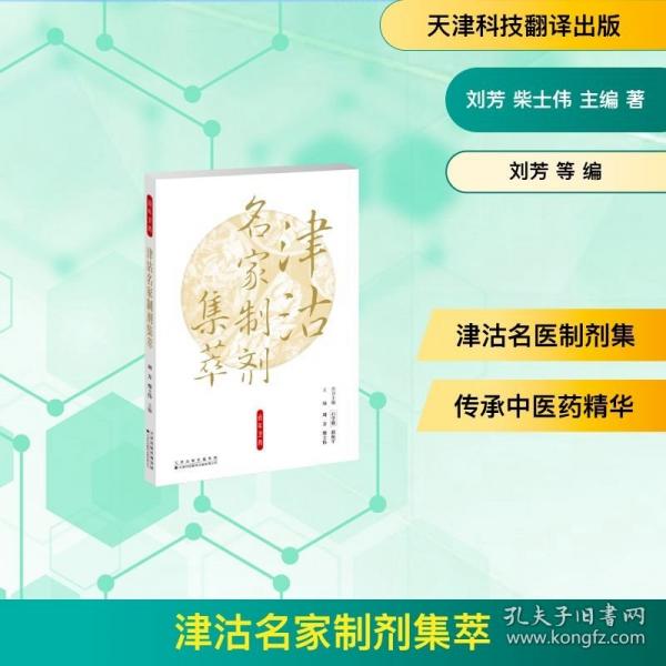 津沽名家制劑集萃