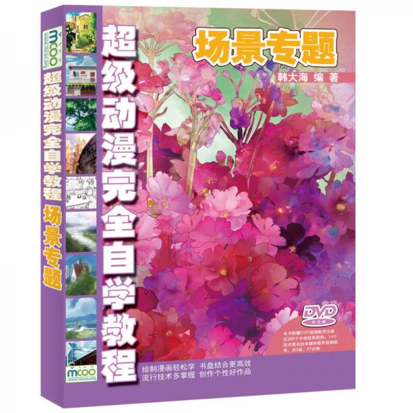 超級動漫完全自學教程：場景專題