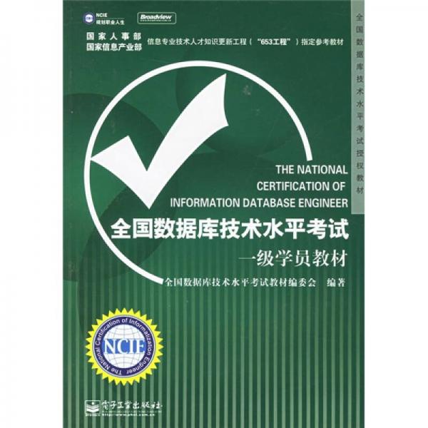 全國數(shù)據(jù)庫技術(shù)水平考試授權(quán)教材：全國數(shù)據(jù)庫技術(shù)水平考試一級學(xué)員教材