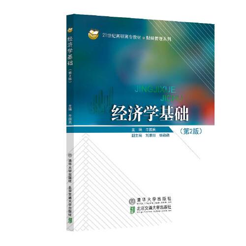 經(jīng)濟(jì)學(xué)基礎(chǔ)（第2版）