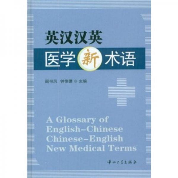 英漢漢英醫(yī)學(xué)新術(shù)語